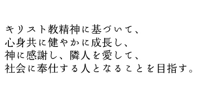 園の方針