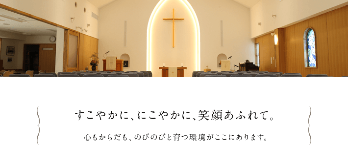 すこやかに、にこやかに、笑顔あふれて。