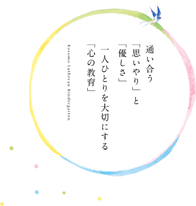 通い合う「思いやり」と「優しさ」一人ひとりを大切にする「心の教育」