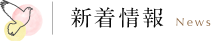 新着情報